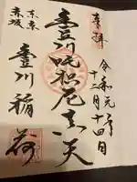 豊川稲荷東京別院の御朱印