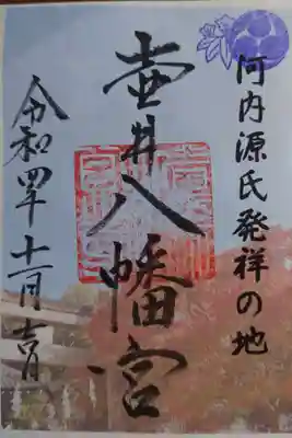 壺井八幡宮の御朱印