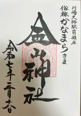 金山神社(若宮八幡宮境内社)(神奈川県)