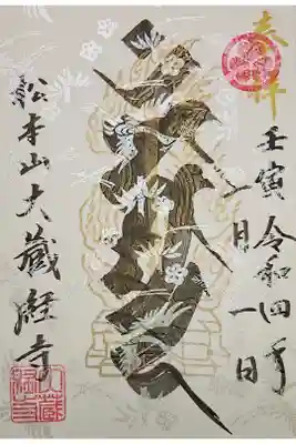 大藏經寺の御朱印