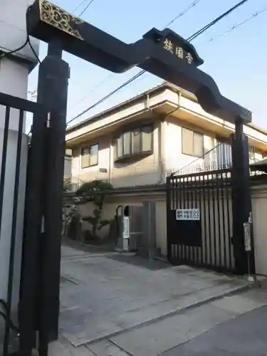 統国寺の山門・神門