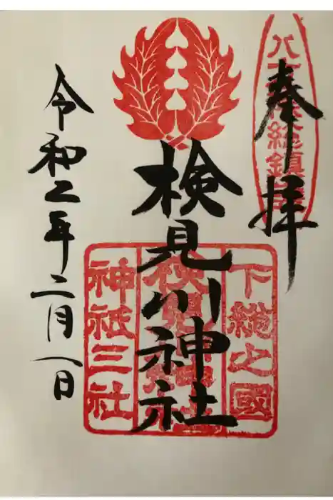 検見川神社の御朱印