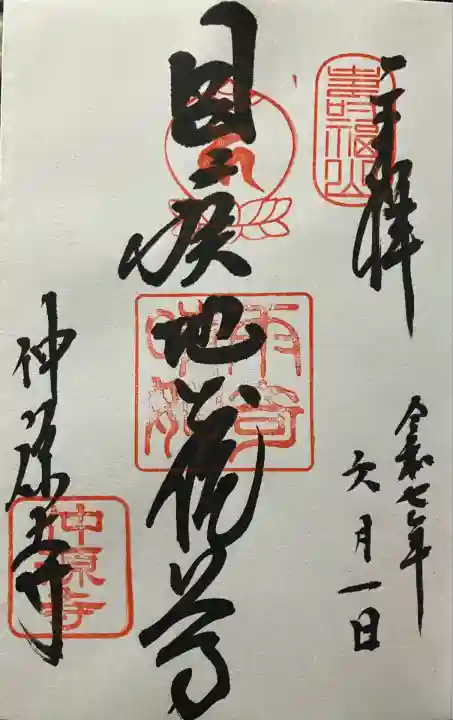 令和七年 直書きして頂きました🙏