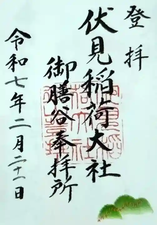 伏見稲荷大社 御膳谷奉拝所の御朱印