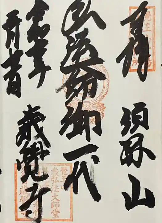 歳覚寺の御朱印