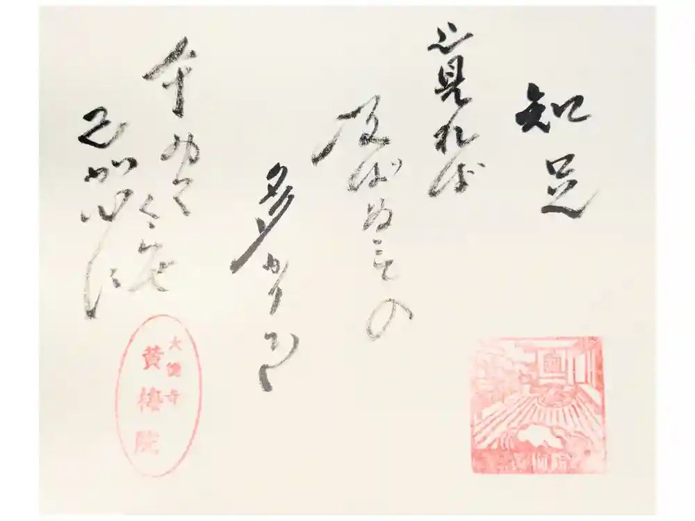 黄梅院の御朱印