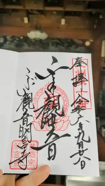 明言寺(石打こぶ観音)の御朱印 2024年09月