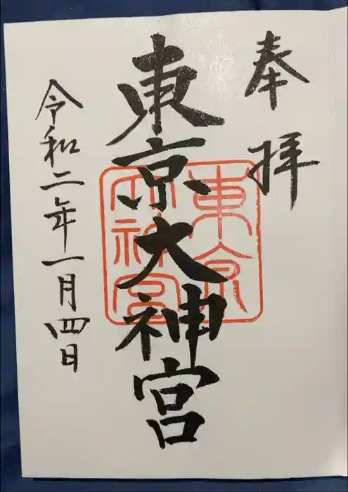 東京大神宮の御朱印