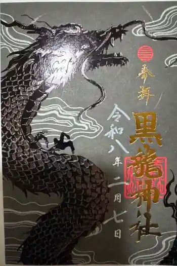 黒龍社(伊奈波神社境内社)の御朱印 2026年02月