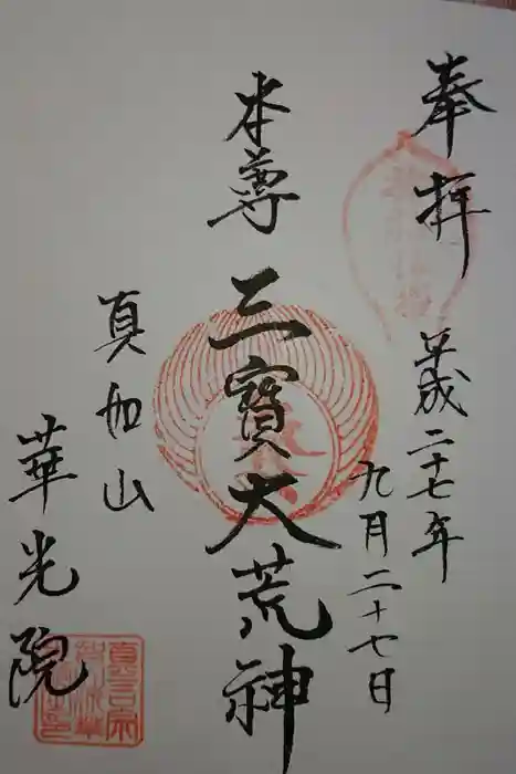 華光院の御朱印