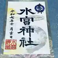 水宮神社(埼玉県)