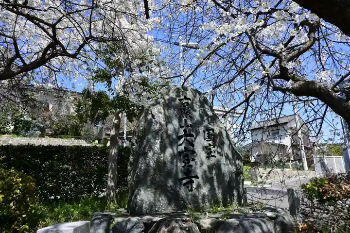 大宝寺(愛媛県)