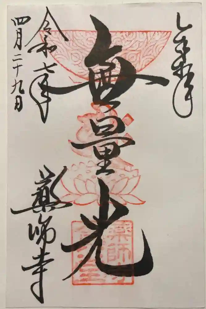 薬師寺の御朱印