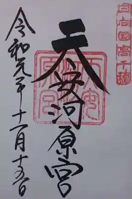 天安河原宮の御朱印