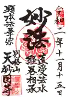 天妙国寺の御朱印