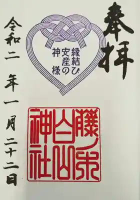 藤ノ木白山神社の御朱印