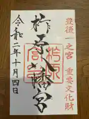 柞原八幡宮の御朱印