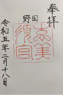 野田恵美須神社の御朱印
