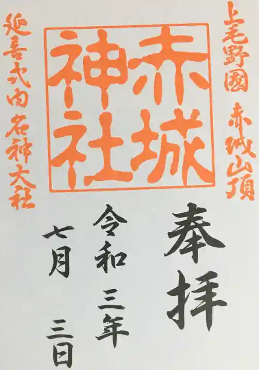 赤城神社の御朱印