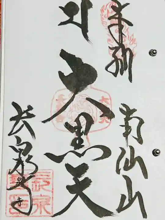 長泉寺の御朱印