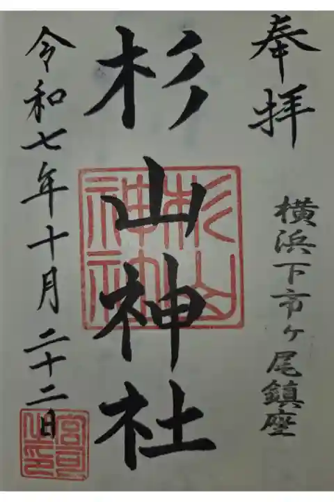 武州柿生琴平神社にて拝受