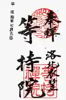 等持院の御朱印