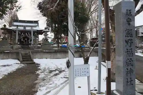 熊野福藏神社の初詣