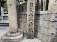 難波八阪神社のその他建物