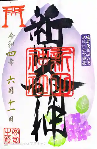 新田神社の御朱印