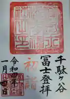 鳩森八幡神社の御朱印