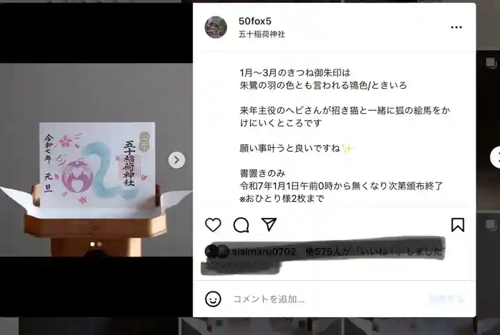 五十稲荷神社(栄寿稲荷神社)の御朱印