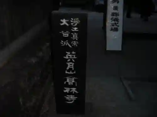 高林寺のその他建物