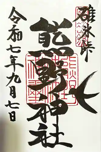 碓氷峠熊野神社の御朱印