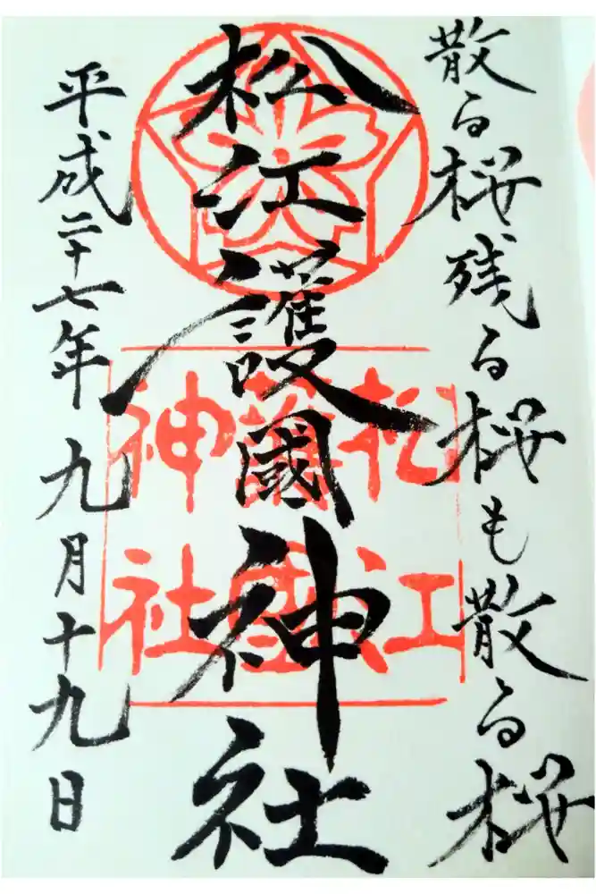 松江護國神社の御朱印