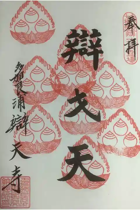 一番皆勤な弁天寺巡りです、9度目。