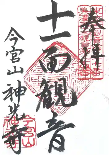 神光寺(岐阜県)