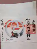 賀茂別雷神社(上賀茂神社)の御朱印