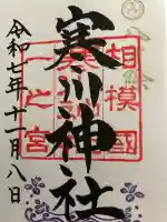 寒川神社(神奈川県)