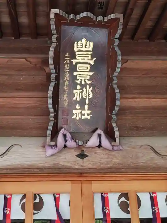 豊景神社(福島県)