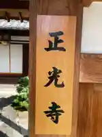 正光寺(京都府)