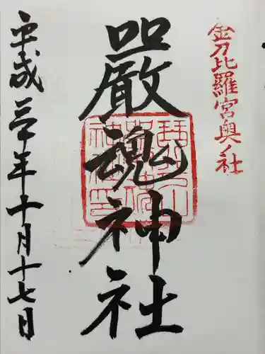 厳魂神社（金刀比羅宮奥社）(香川県)