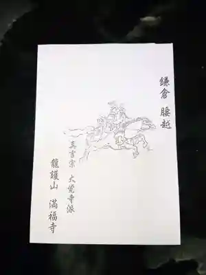 満福寺の授与品その他