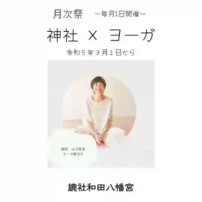 總社 和田八幡宮(福井県)