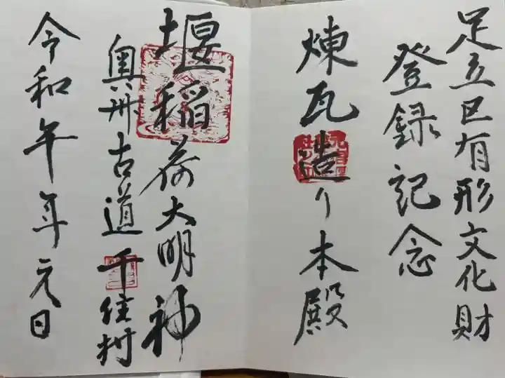 元宿堰稲荷神社の御朱印