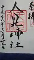 人見神社の御朱印