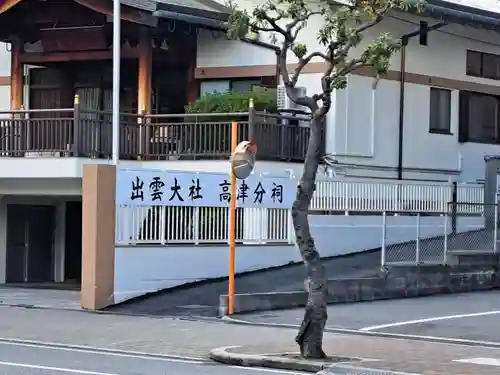 出雲大社高津分祠(大阪府)