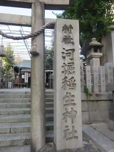 河堀稲生神社の鳥居