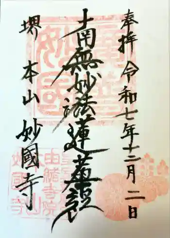 妙国寺の御朱印 2025年12月