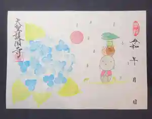 大聖護国寺の御朱印 2024年06月01日(土)〜(2024年06月01日(土) 14時34分27秒投稿)