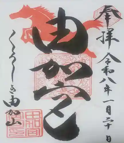 由加山 由加神社本宮(岡山県)